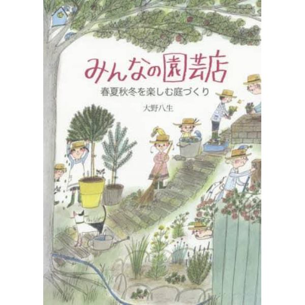 みんなの園芸店　春夏秋冬を楽しむ庭づくり