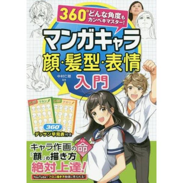 マンガキャラ顔・髪型・表情入門　３６０°どんな角度もカンペキマスター！