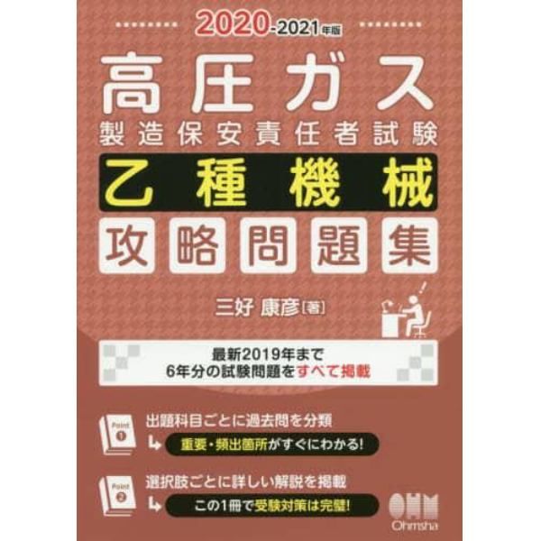 高圧ガス製造保安責任者試験乙種機械攻略問題集　２０２０－２０２１年版