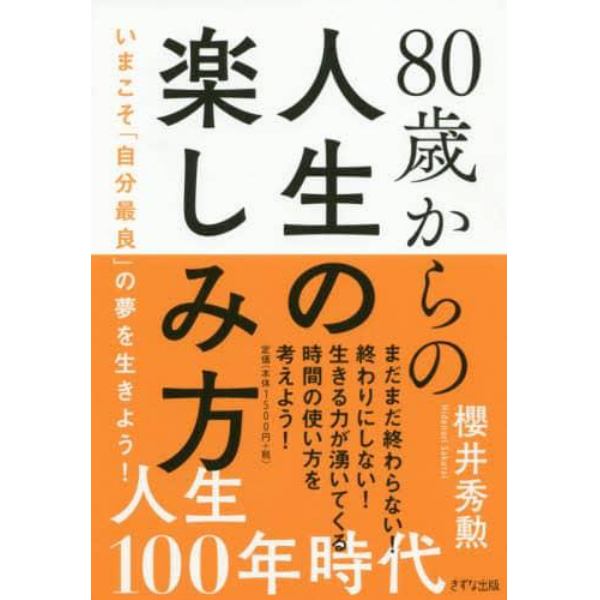 ８０歳からの人生の楽しみ方　いまこそ「自分最良」の夢を生きよう！