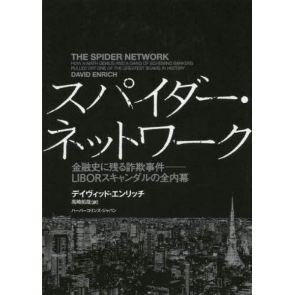 スパイダー・ネットワーク　金融史に残る詐欺事件－ＬＩＢＯＲスキャンダルの全内幕