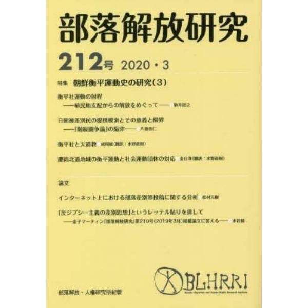 部落解放研究　２１２号（２０２０・３）