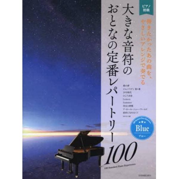 大きな音符のおとなの定番レパートリー１００　ピアノ初級　ブルー