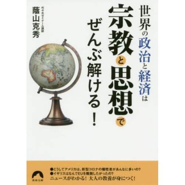 世界の政治と経済は宗教と思想でぜんぶ解ける！