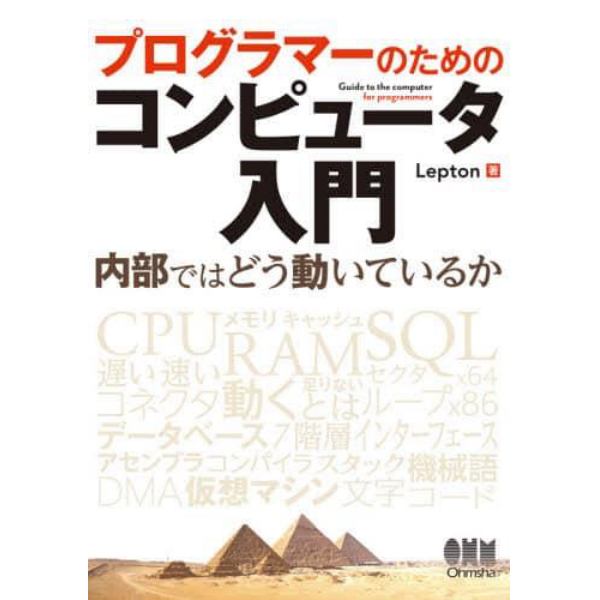 プログラマーのためのコンピュータ入門　内部ではどう動いているか