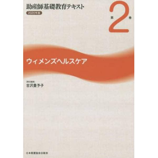 助産師基礎教育テキスト　２０２０年版第２巻