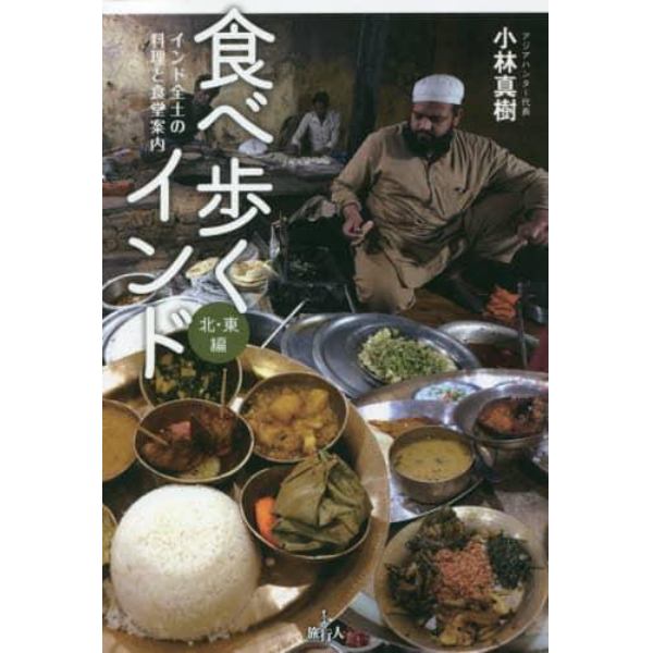 食べ歩くインド　インド全土の料理と食堂案内　北・東編