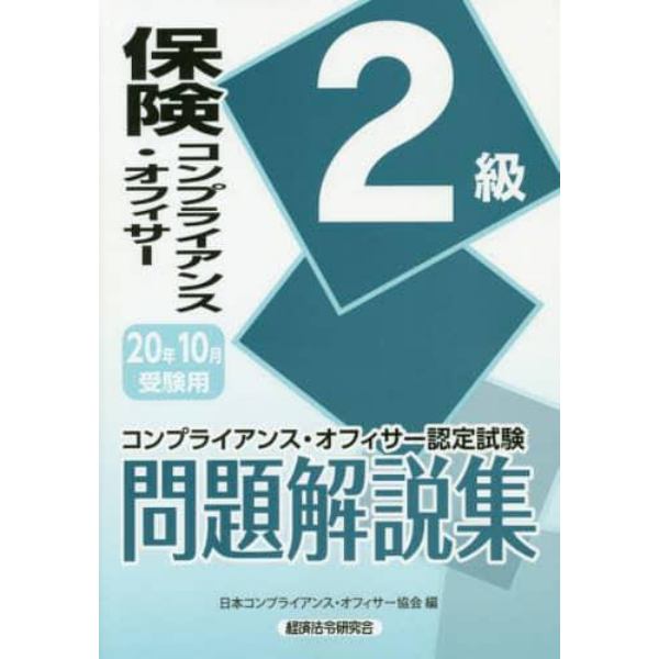 保険コンプライアンス・オフィサー２級問題解説集　コンプライアンス・オフィサー認定試験　２０年１０月受験用