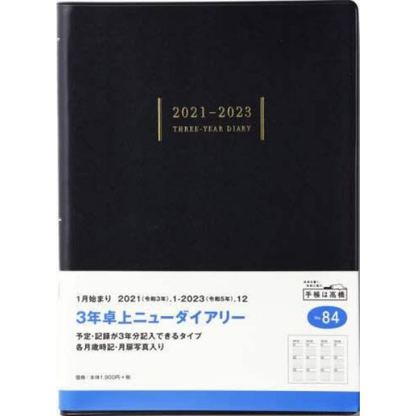 ３年卓上ニューダイアリー［黒］連用ダイアリー　Ａ５判皮革調黒Ｎｏ．８４（２０２１年版１月始まり）