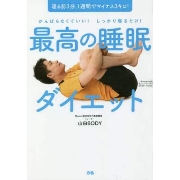 最高の睡眠ダイエット　がんばらなくていい！しっかり寝るだけ！　寝る前３分、１週間でマイナス３キロ！