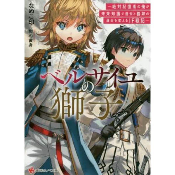 ベルサイユの獅子　絶対記憶者の俺が未来知識で過去と義妹の運命を変えるＩＦ戦記