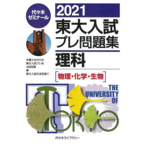 東大入試プレ問題集理科〈物理・化学・生物〉　２０２１