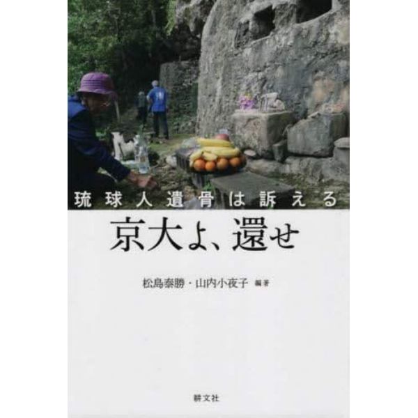 京大よ、還せ　琉球人遺骨は訴える