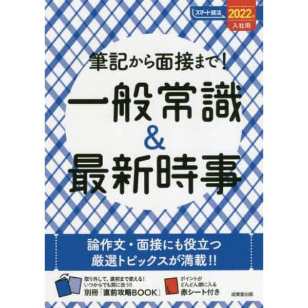 筆記から面接まで！一般常識＆最新時事　２０２２年入社用