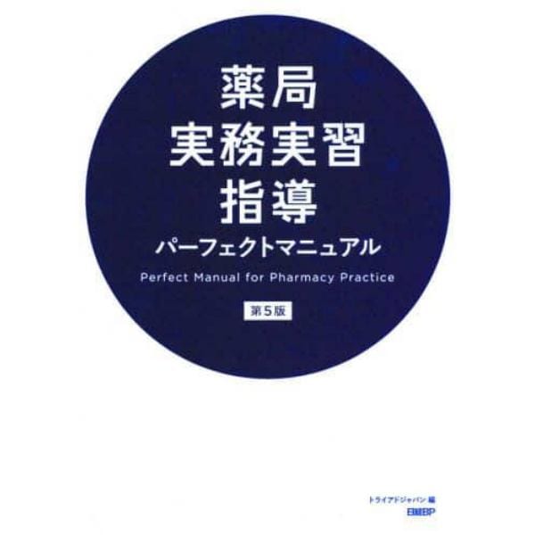 薬局実務実習指導パーフェクトマニュアル