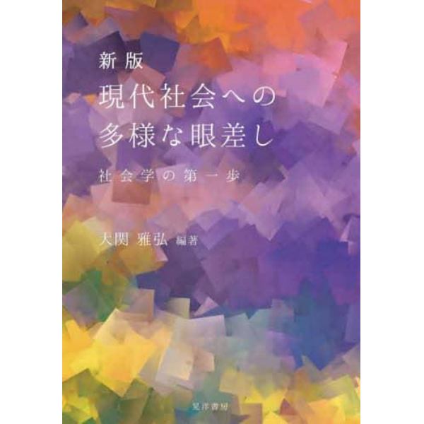 現代社会への多様な眼差し　社会学の第一歩