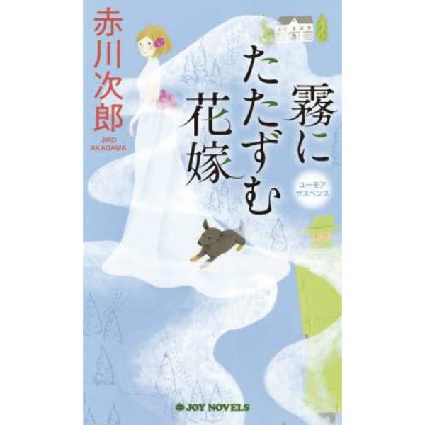 霧にたたずむ花嫁　ユーモアサスペンス