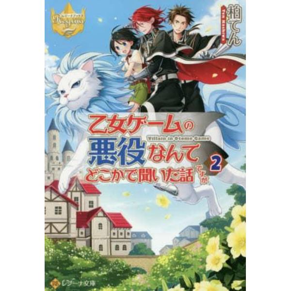 乙女ゲームの悪役なんてどこかで聞いた話ですが　２