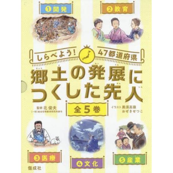 しらべよう！４７都道府県郷土の発展につくした先人　５巻セット