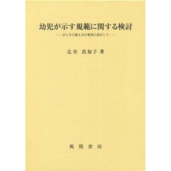 幼児が示す規範に関する検討　示し方と捉え方の変容に着目して