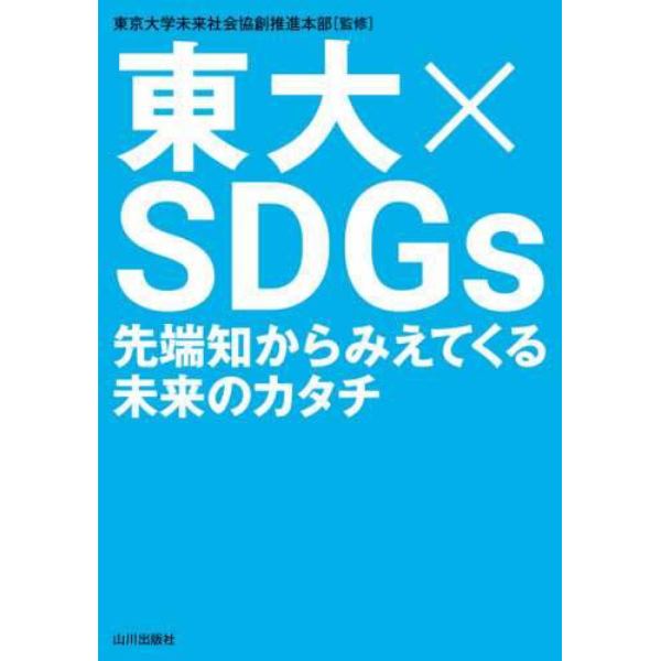 東大×ＳＤＧｓ　先端知からみえてくる未来のカタチ