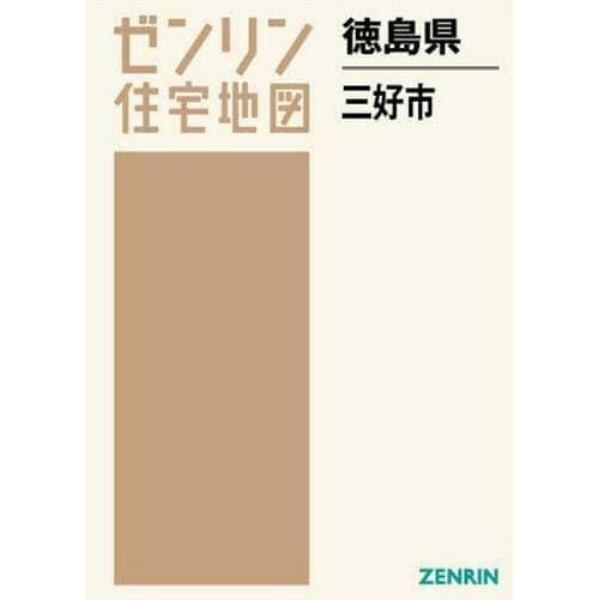 ゼンリン住宅地図徳島県三好市