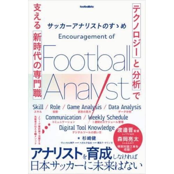 サッカーアナリストのすゝめ　「テクノロジー」と「分析」で支える新時代の専門職