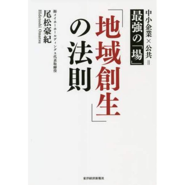 「地域創生」の法則　中小企業×公共＝最強の「場」