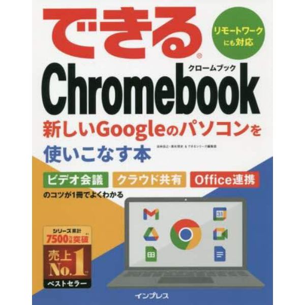 できるＣｈｒｏｍｅｂｏｏｋ　新しいＧｏｏｇｌｅのパソコンを使いこなす本