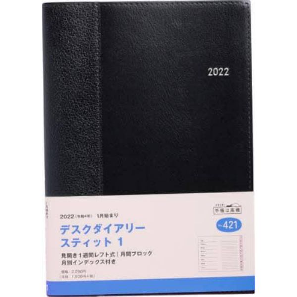 デスクダイアリー　スティット　１　（ブラック）　Ａ５判　２０２２年１月始まり　Ｎｏ．４２１