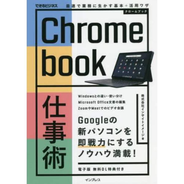 Ｃｈｒｏｍｅｂｏｏｋ仕事術　最速で業務に生かす基本＋活用ワザ