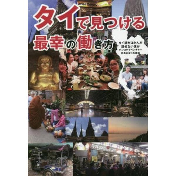 タイで見つける最幸の働き方　タイ語がほとんど話せない僕がバンコクでベンチャー社長になった理由