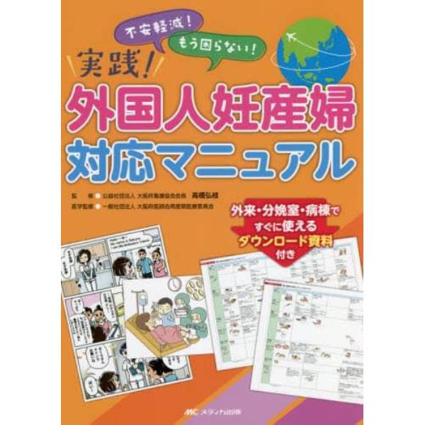 実践！外国人妊産婦対応マニュアル　不安軽減！もう困らない！　外来・分娩室・病棟ですぐに使えるダウンロード資料付き