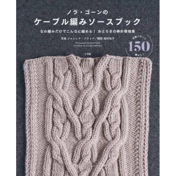ノラ・ゴーンのケーブル編みソースブック
