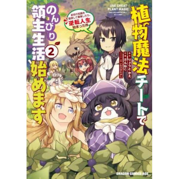 植物魔法チートでのんびり領主生活始めます　前世の知識を駆使して農業したら、逆転人生始まった件　２