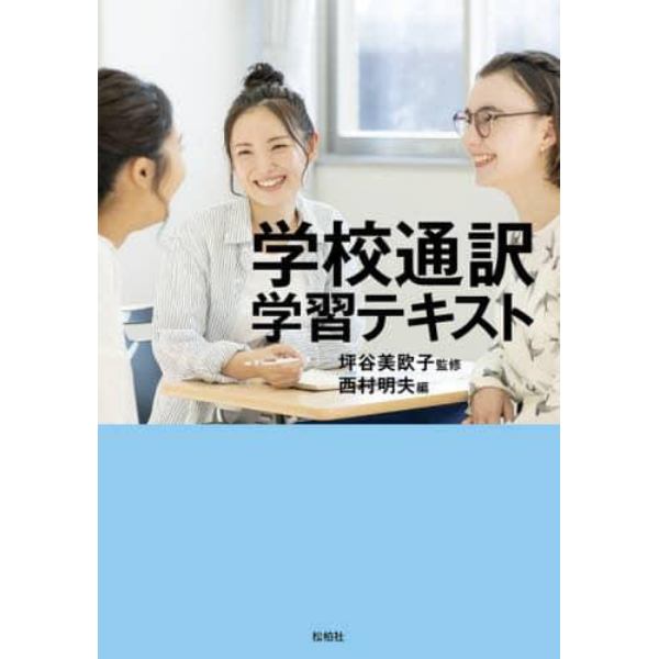 学校通訳学習テキスト　公立高校・特別支援学校編