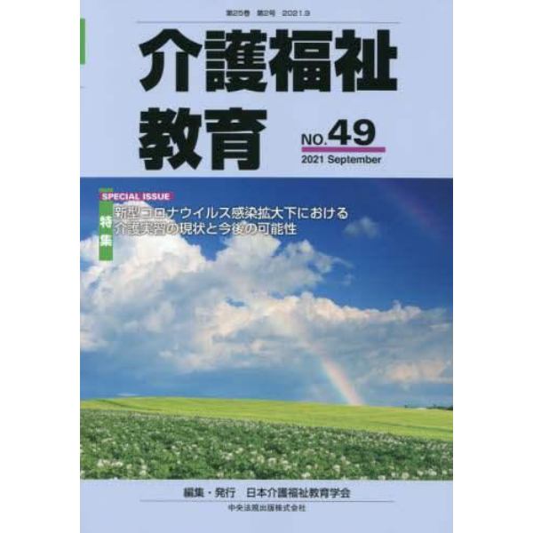 介護福祉教育　　４９