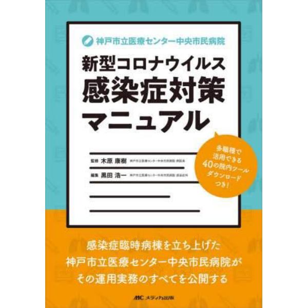 神戸市立医療センター中央市民病院新型コロナウイルス感染症対策マニュアル　多職種で活用できる４０の院内ツール　ダウンロードつき！