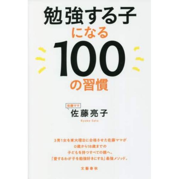 勉強する子になる１００の習慣