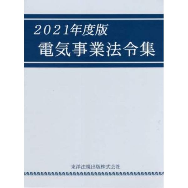 電気事業法令集　２０２１年度版