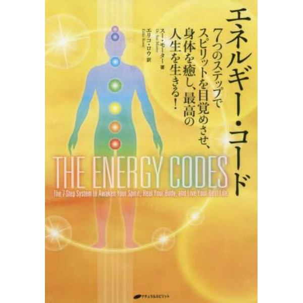 エネルギー・コード　７つのステップでスピリットを目覚めさせ、身体を癒し、最高の人生を生きる！