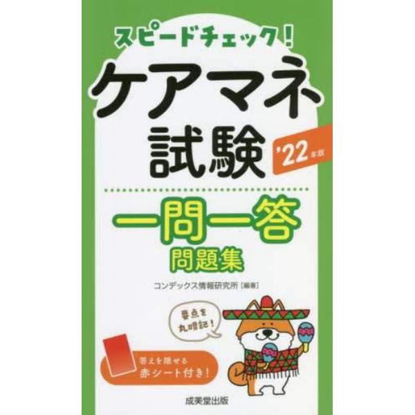 スピードチェック！ケアマネ試験一問一答問題集　’２２年版