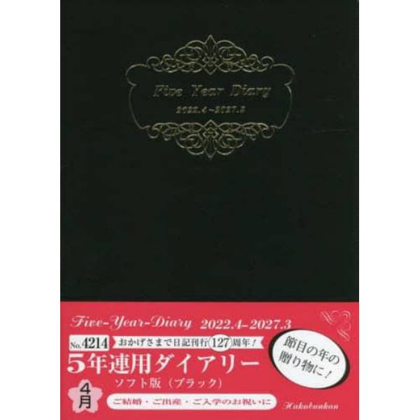 ５年連用ダイアリー・ソフト版（ブラック）　４２１４