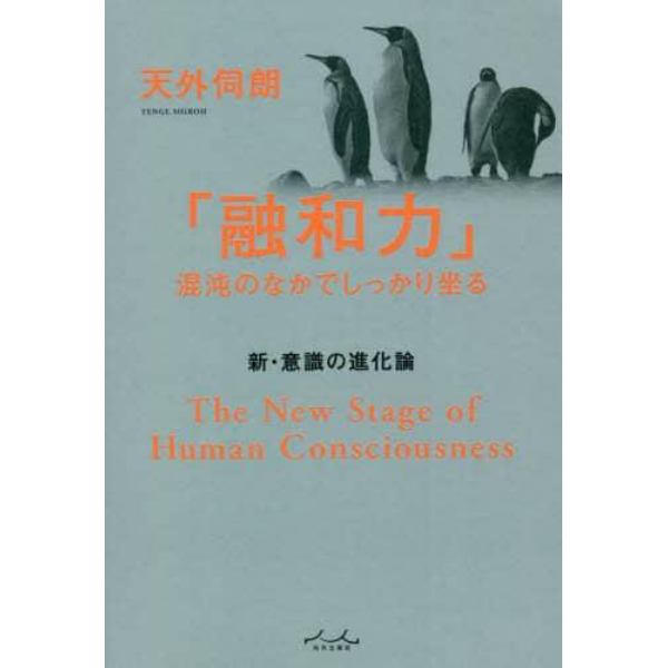 「融和力」混沌のなかでしっかり坐る