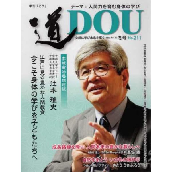 季刊〈道〉　文武に学び未来を拓く　Ｎｏ．２１１（２０２２冬号）