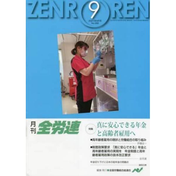 月刊全労連　２０２１年９月号