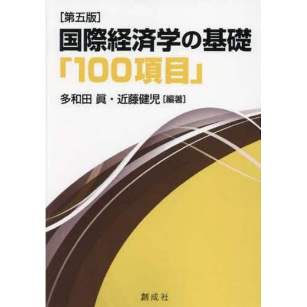 国際経済学の基礎「１００項目」