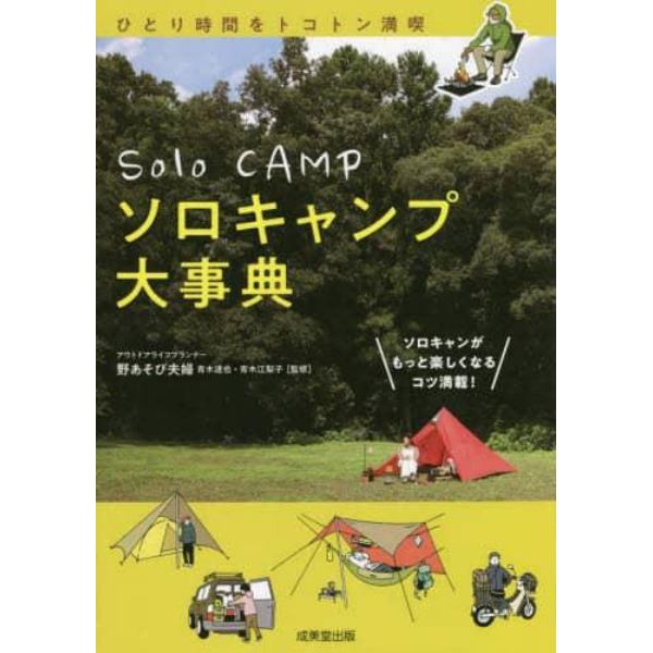 ソロキャンプ大事典　ソロキャンがもっと楽しくなるコツ満載！