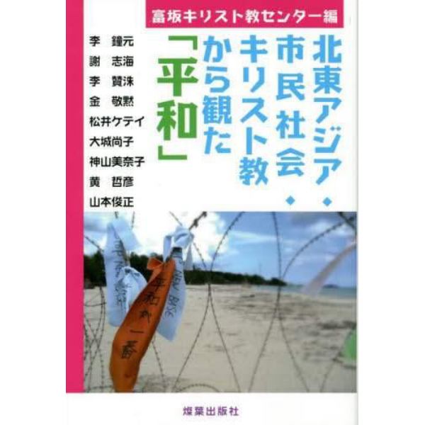 北東アジア・市民社会・キリスト教から観た「平和」