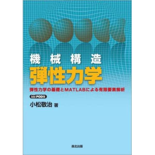 機械構造弾性力学　弾性力学の基礎とＭＡＴＬＡＢによる有限要素解析　ＰＯＤ版